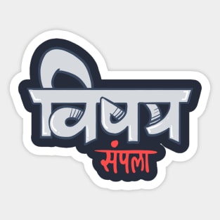 Vishay Sampla Sticker